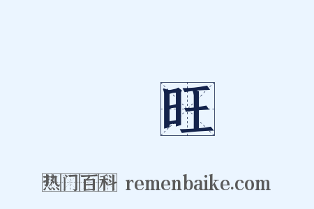 興旺是什么意思的图片